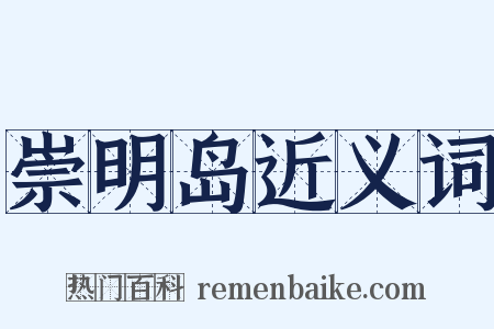 崇明岛近义词是什么意思的图片